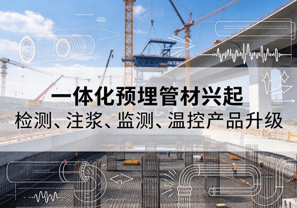 锦屏一体化管材产品兴起，声测注浆一体管、多功能预埋管应用增多